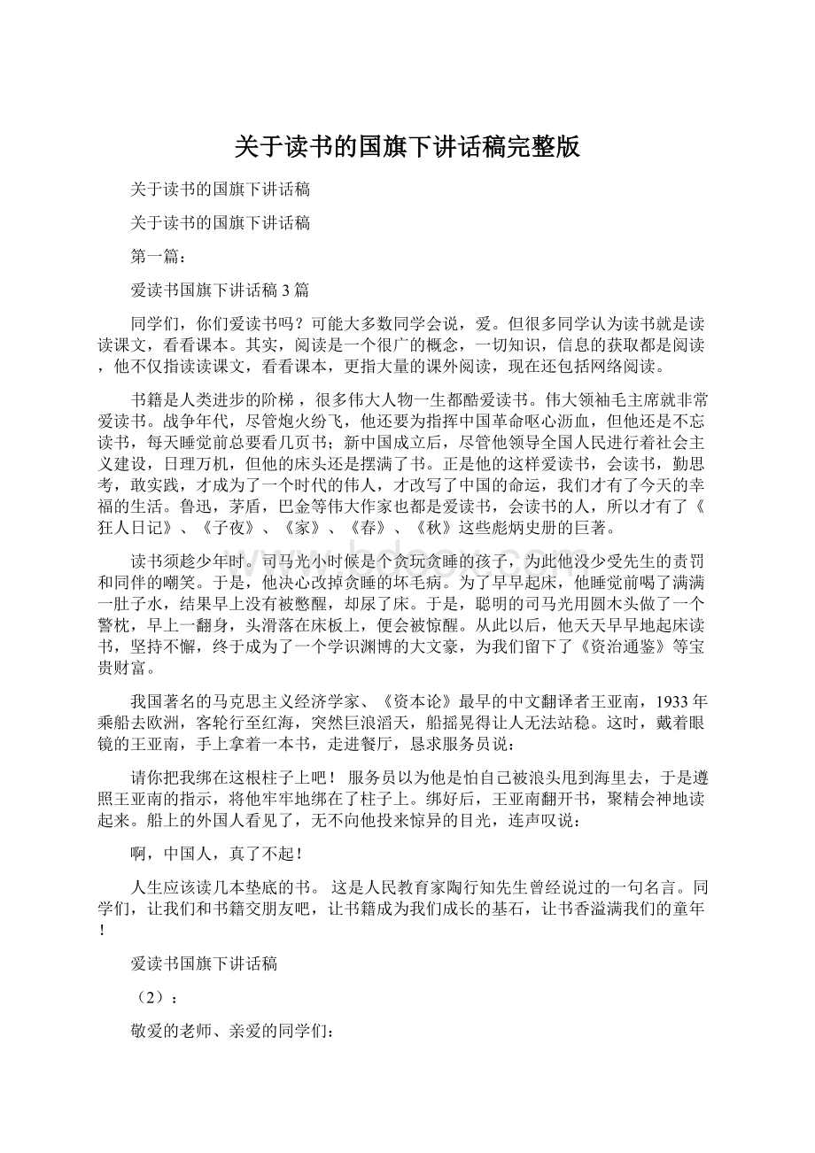 关于读书的国旗下讲话稿完整版Word文档格式.docx