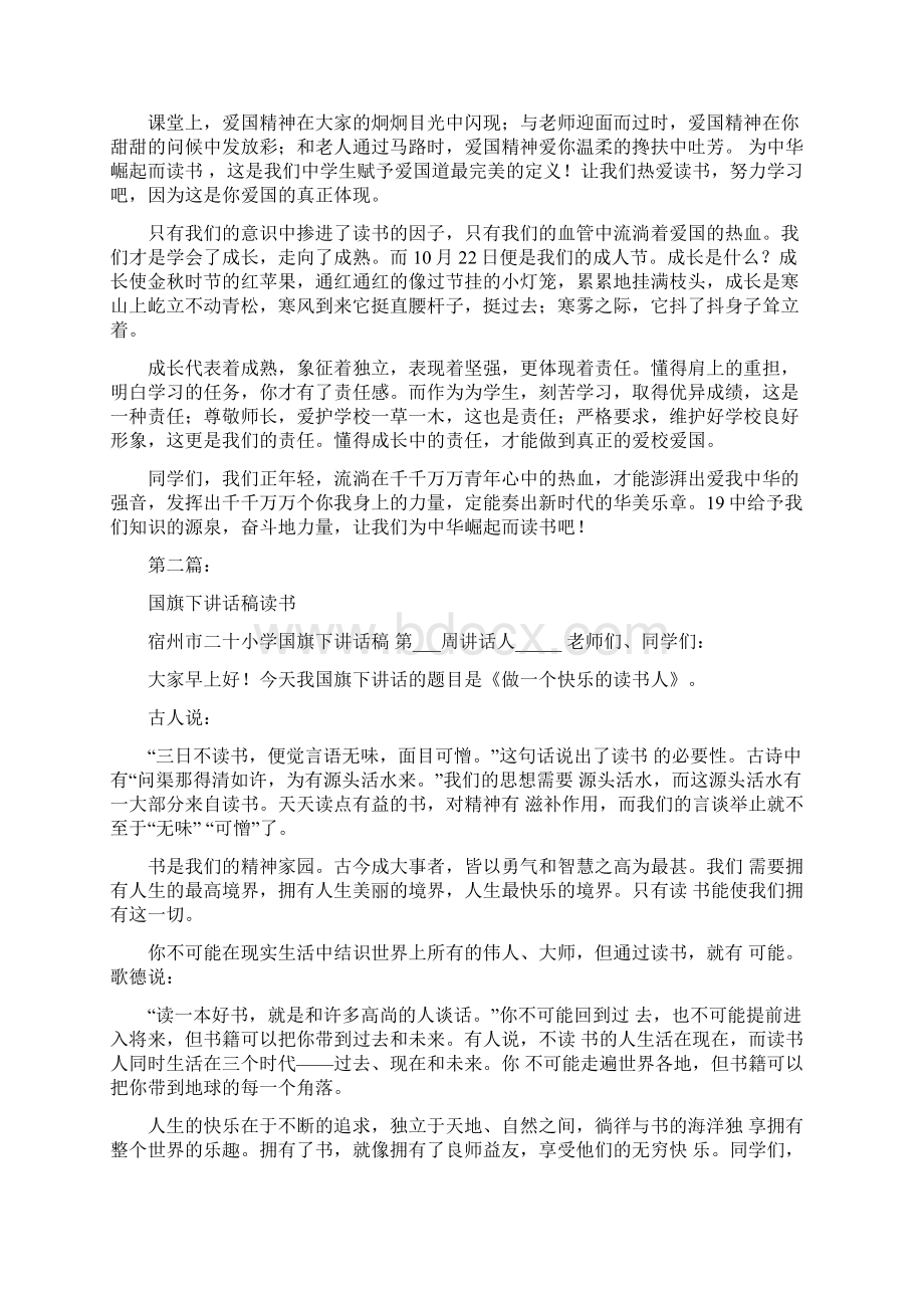 关于读书的国旗下讲话稿完整版Word文档格式.docx_第3页