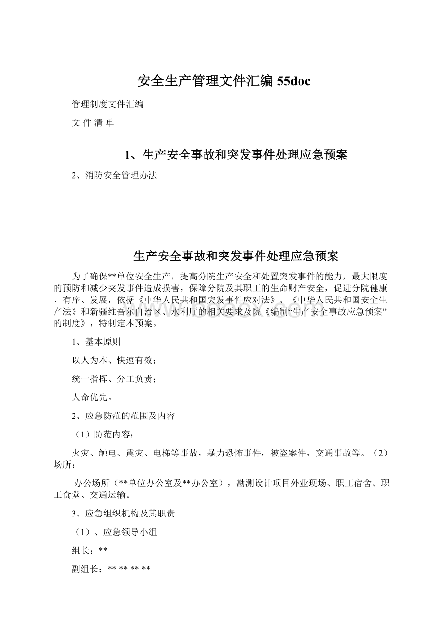 安全生产管理文件汇编55docWord格式文档下载.docx_第1页