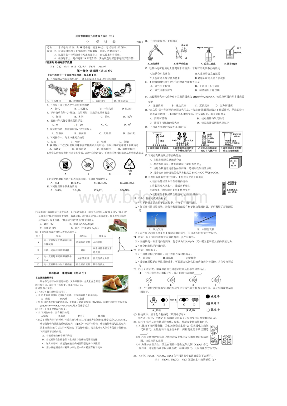 北京市朝阳区中考二模化学试题.docx_第2页