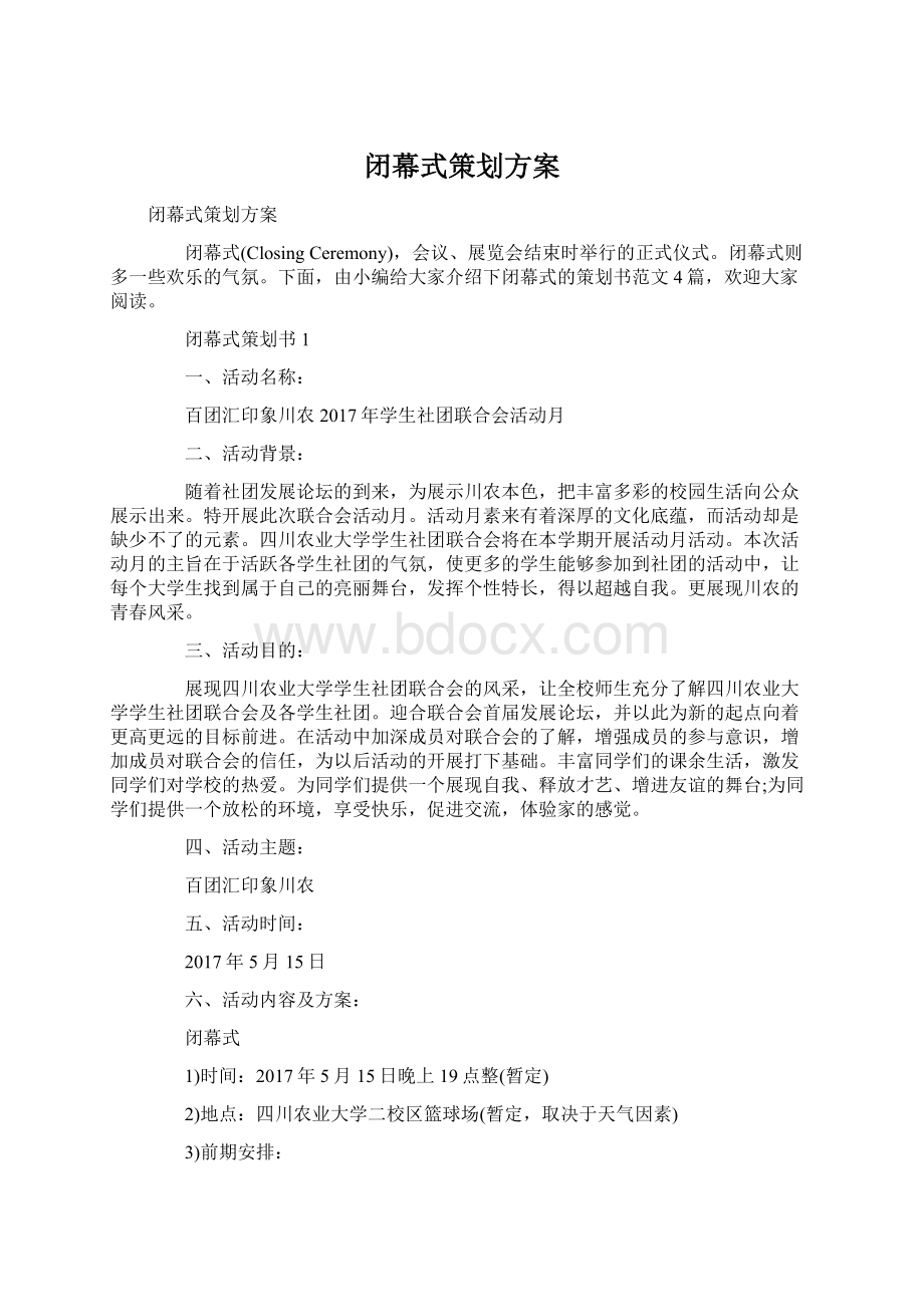 闭幕式策划方案文档格式.docx_第1页