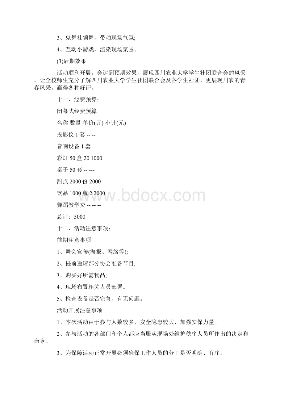 闭幕式策划方案文档格式.docx_第3页