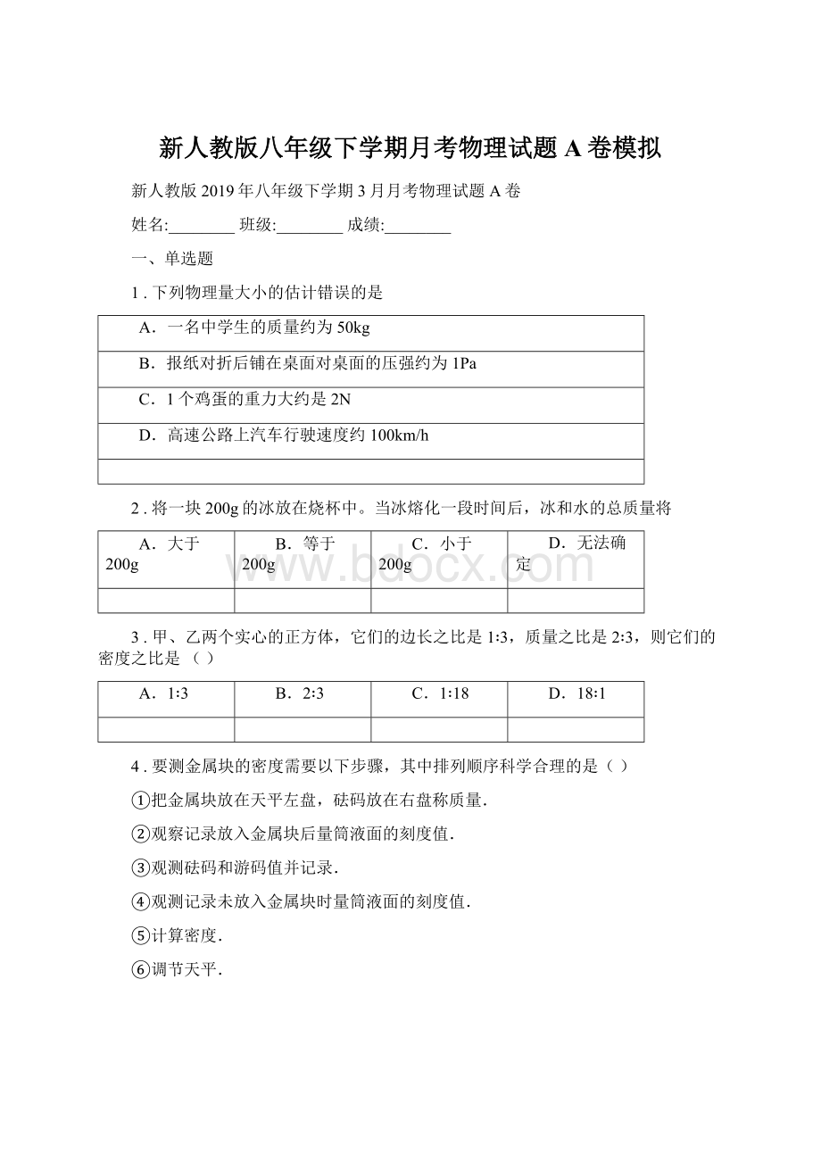 新人教版八年级下学期月考物理试题A卷模拟Word格式文档下载.docx