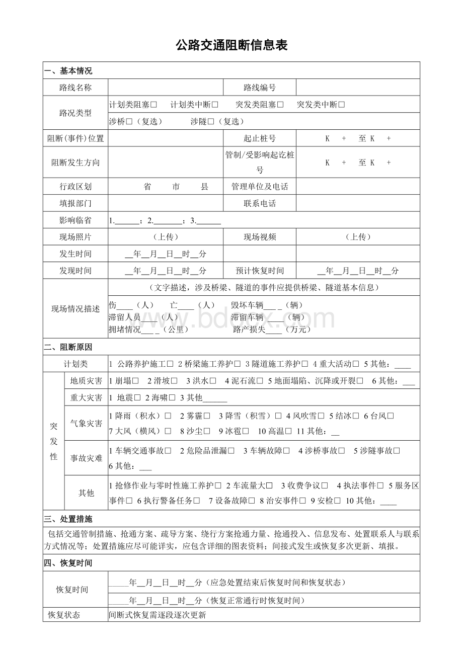 公路交通阻断信息表.doc_第1页