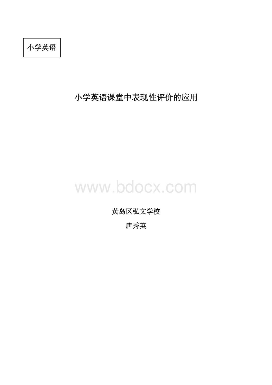 小学英语课堂中表现性评价的应用Word格式.doc_第1页