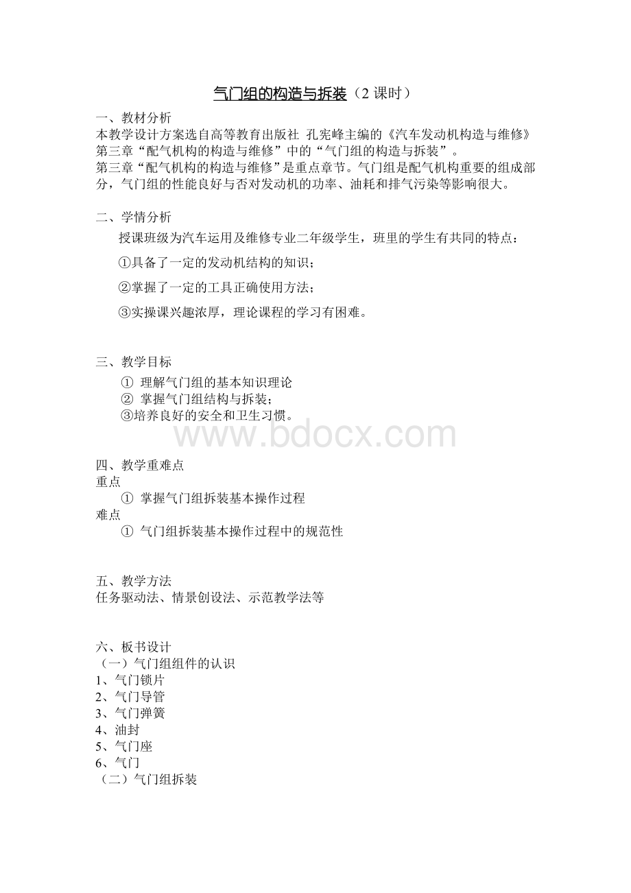 气门组的构造与拆装教学设计教案Word格式文档下载.doc