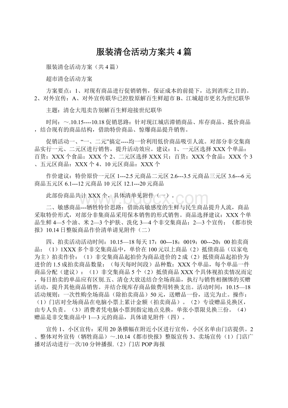 服装清仓活动方案共4篇.docx_第1页