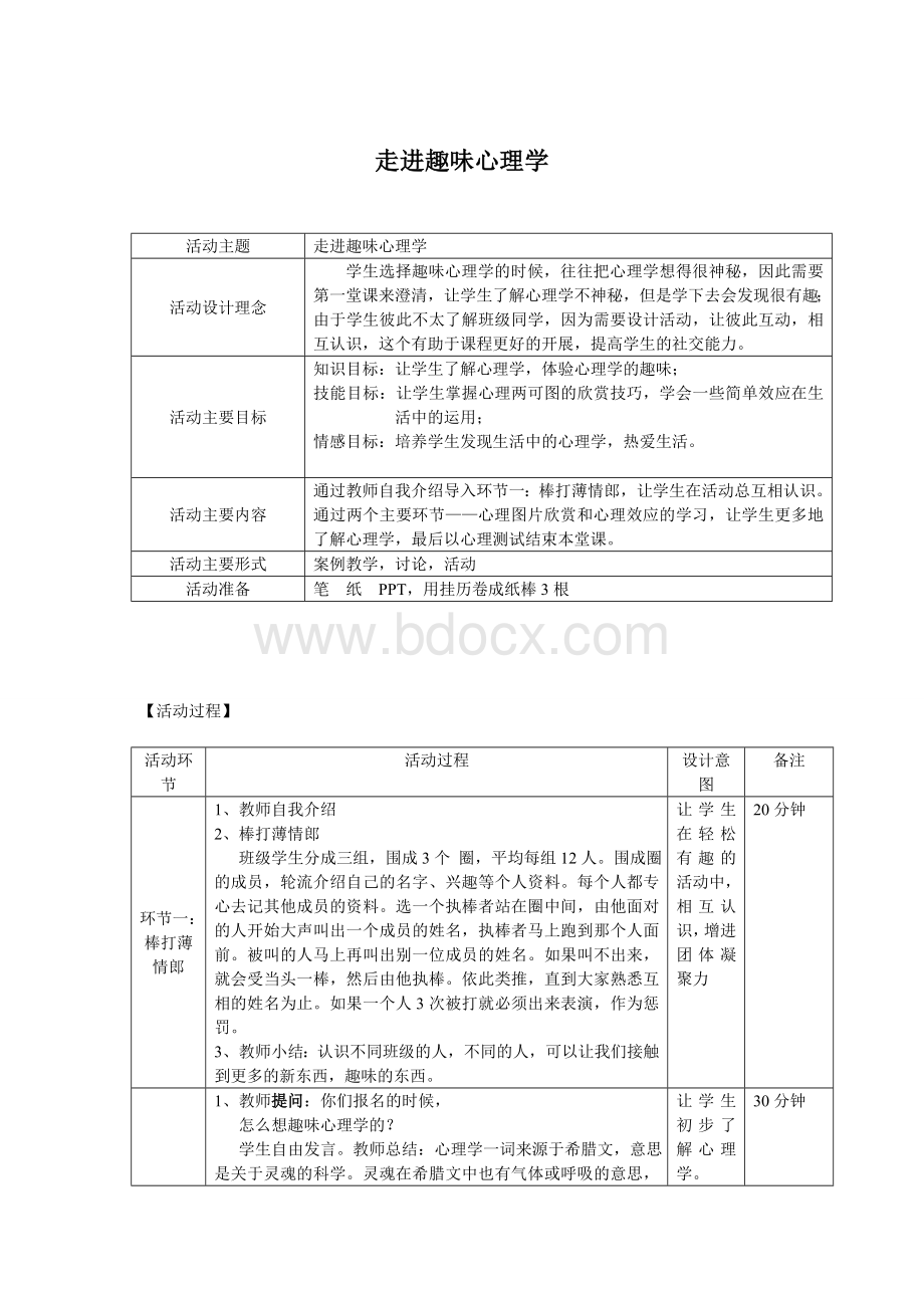 趣味心理学第一课走进趣味心理学Word下载.doc_第1页