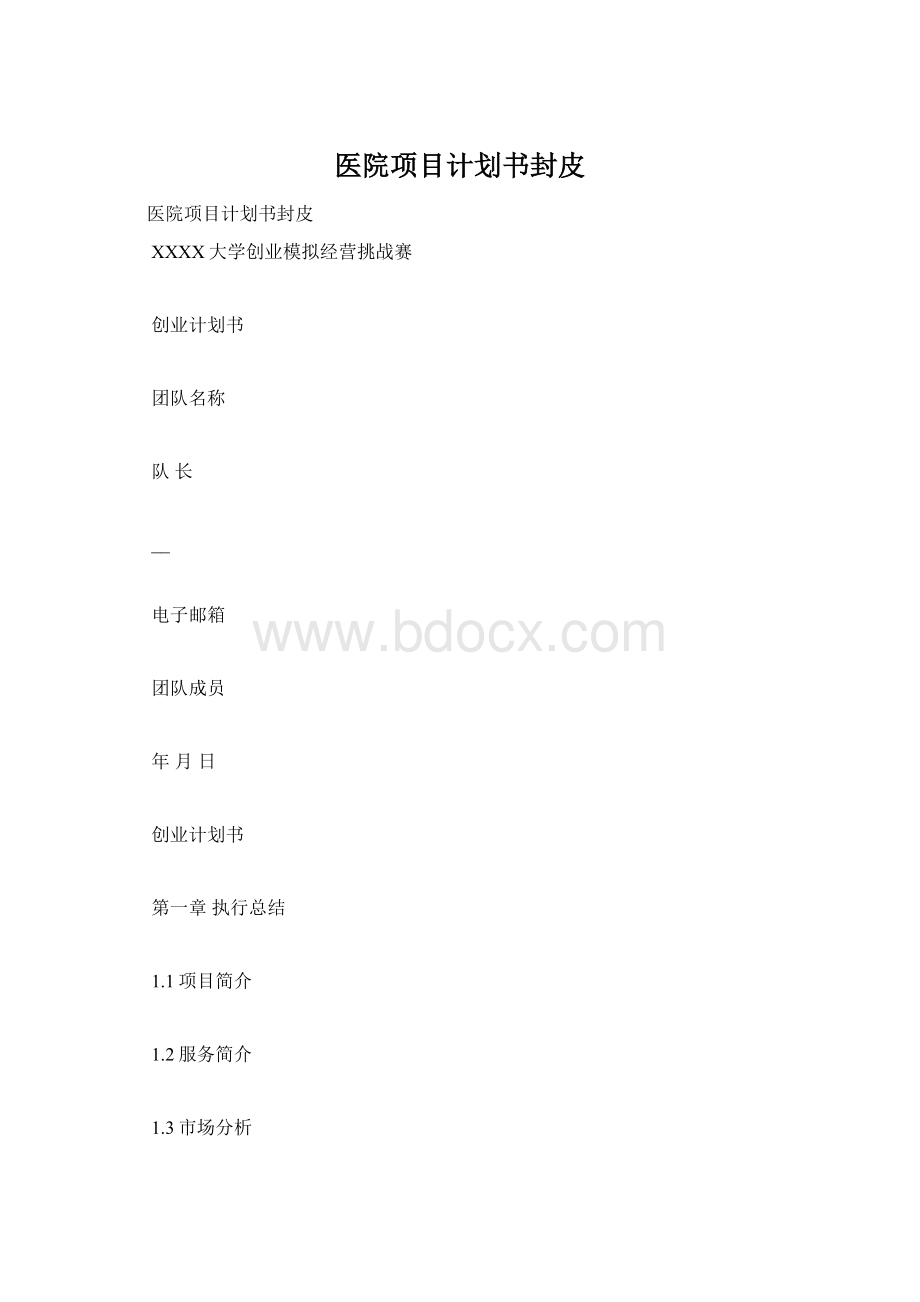 医院项目计划书封皮.docx_第1页