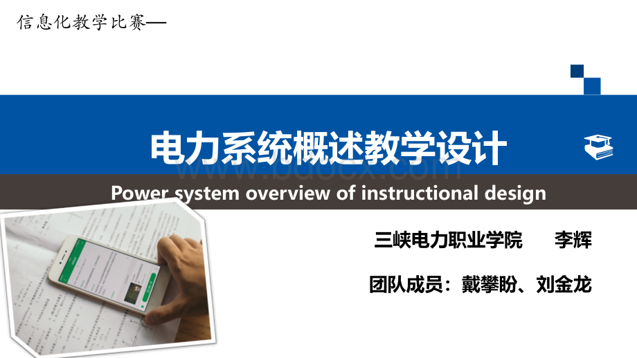 电力系统概述-教学设计.ppt_第1页