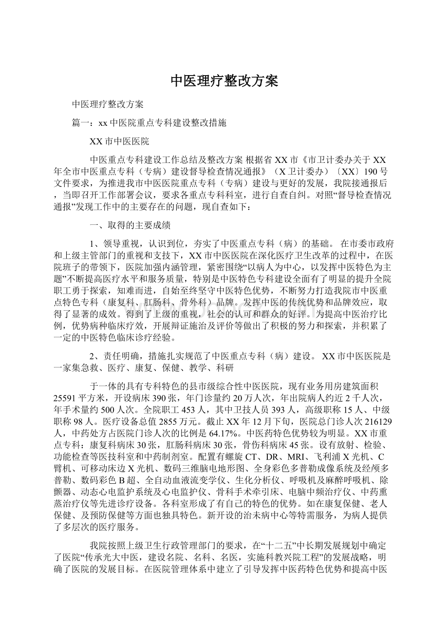 中医理疗整改方案Word格式文档下载.docx_第1页