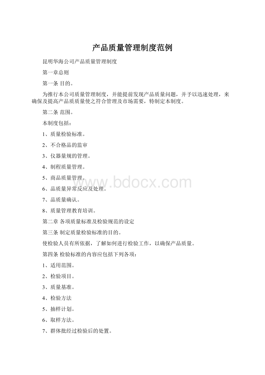 产品质量管理制度范例文档格式.docx