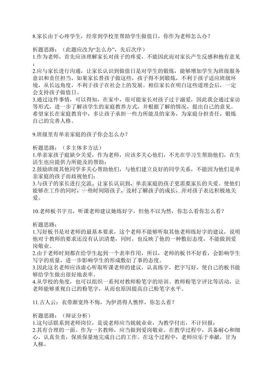 教师招聘面试题结构化.docx_第3页