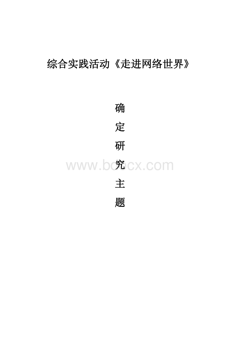 确定研究主题.doc_第1页