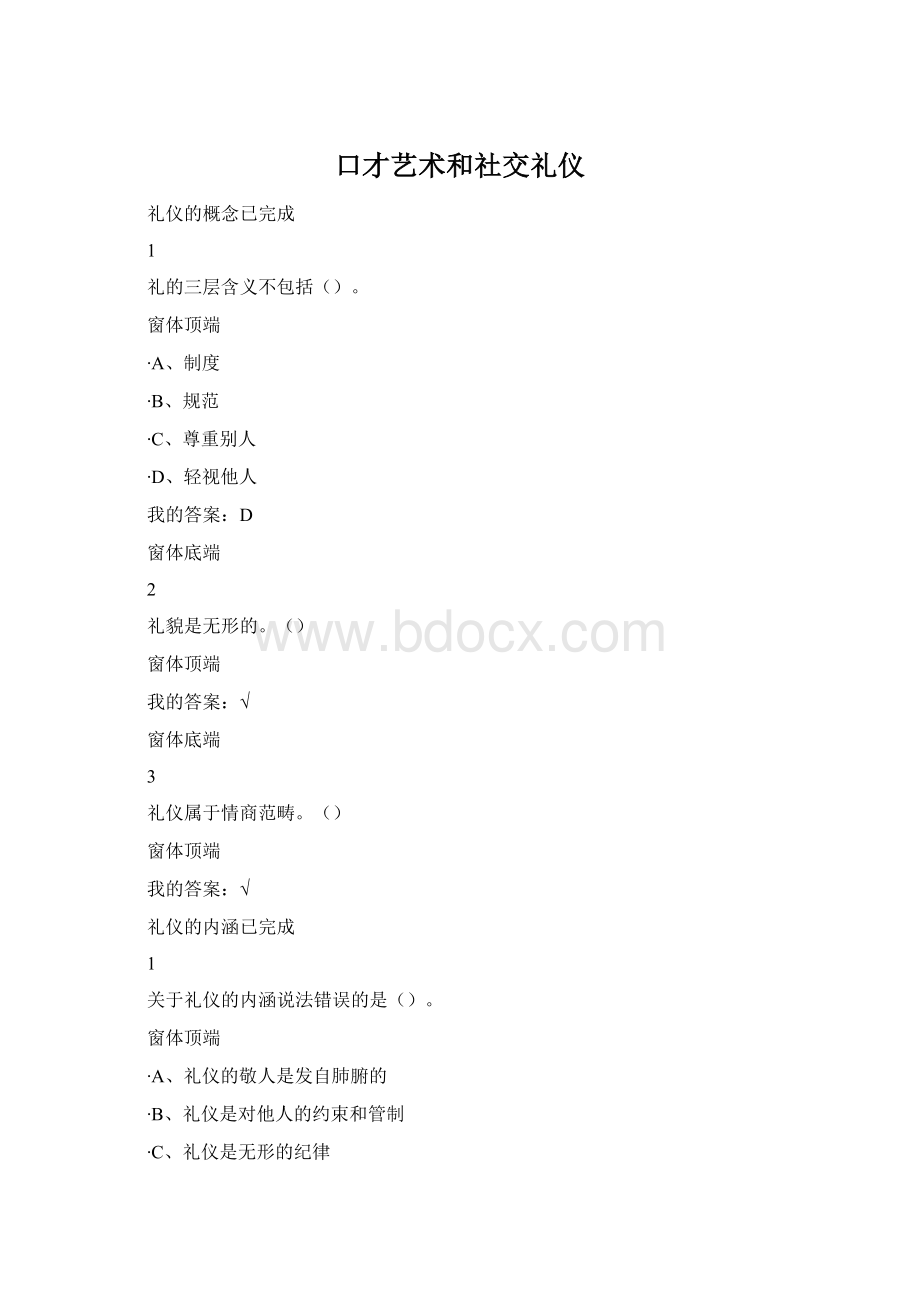 口才艺术和社交礼仪Word文档格式.docx