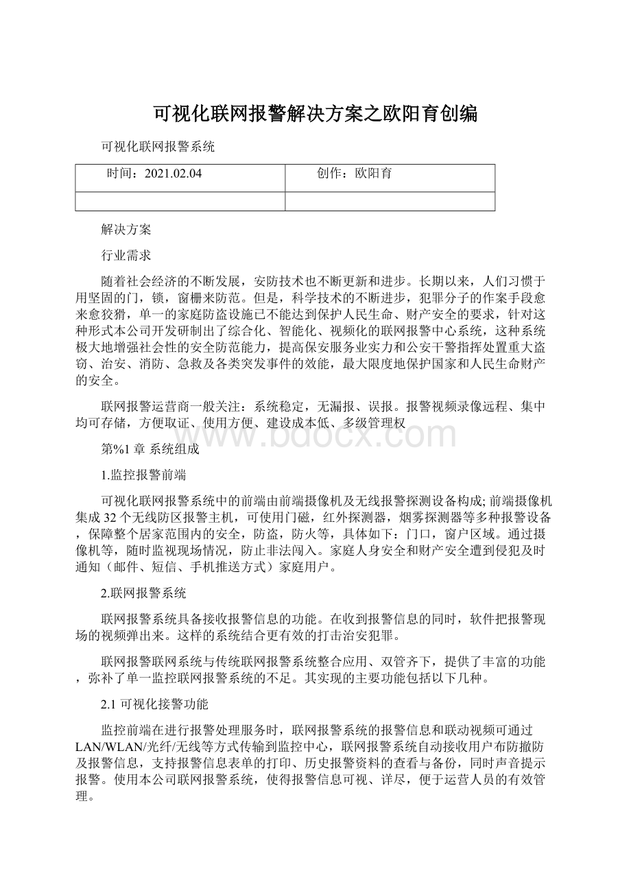 可视化联网报警解决方案之欧阳育创编Word文档格式.docx