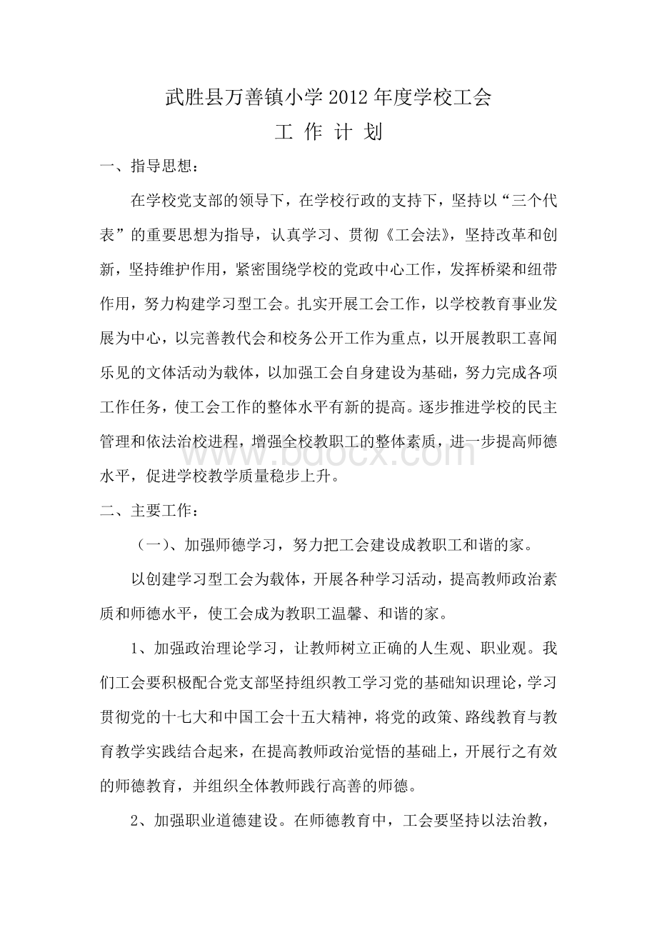 武胜县万善镇小学2012年度学校工会计划总结Word文档下载推荐.doc_第1页