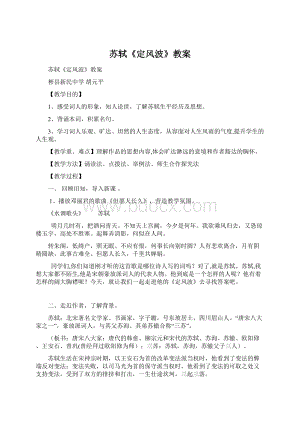 苏轼《定风波》教案Word文档格式.docx