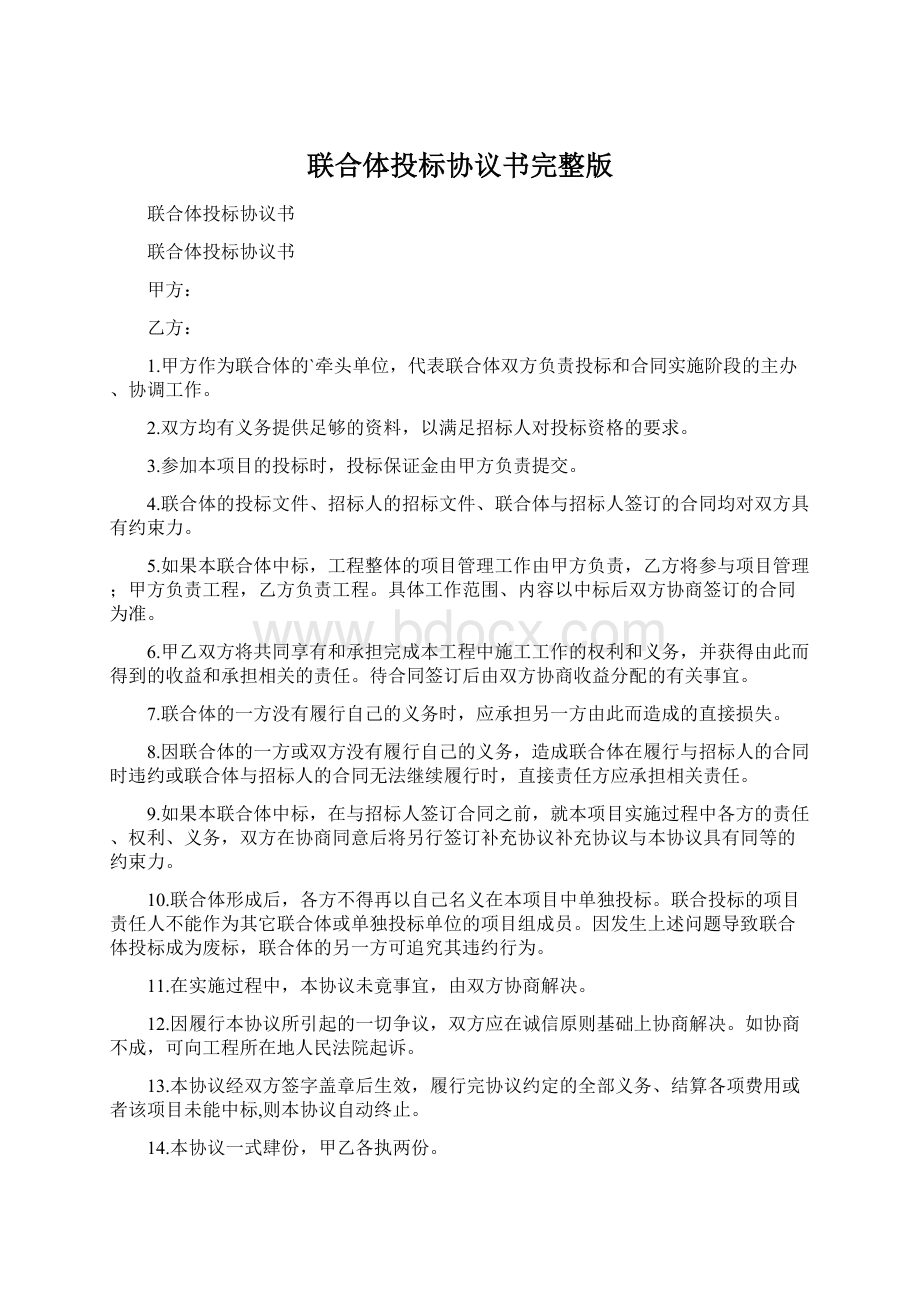 联合体投标协议书完整版Word文档下载推荐.docx