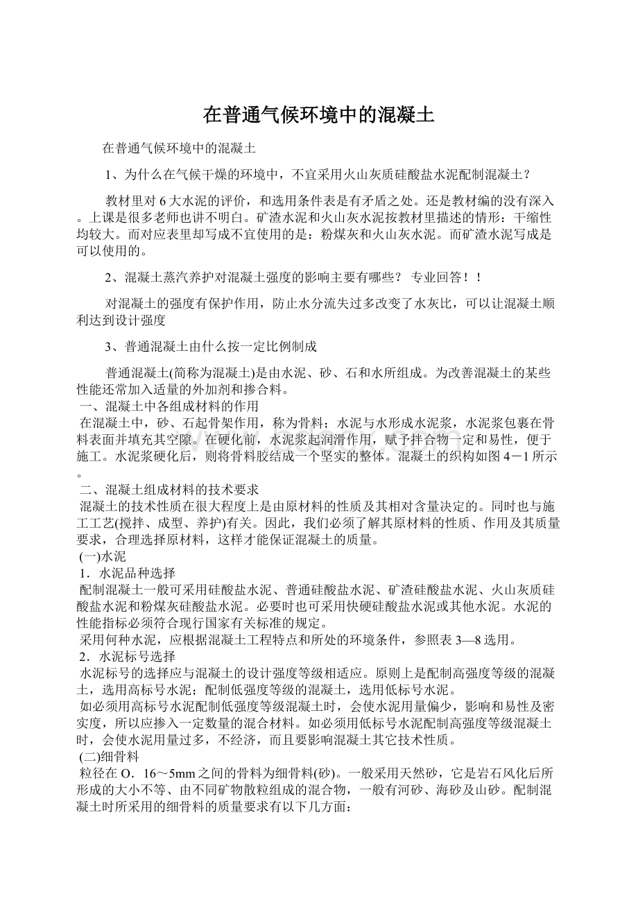 在普通气候环境中的混凝土文档格式.docx