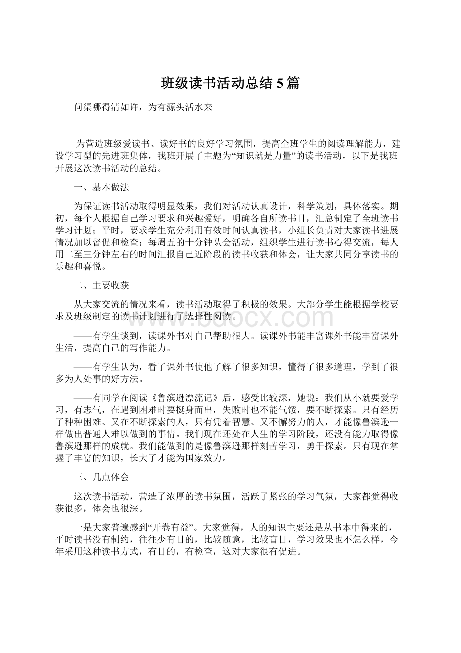 班级读书活动总结5篇Word下载.docx