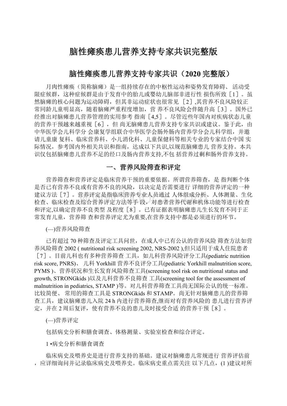 脑性瘫痪患儿营养支持专家共识完整版Word格式文档下载.docx