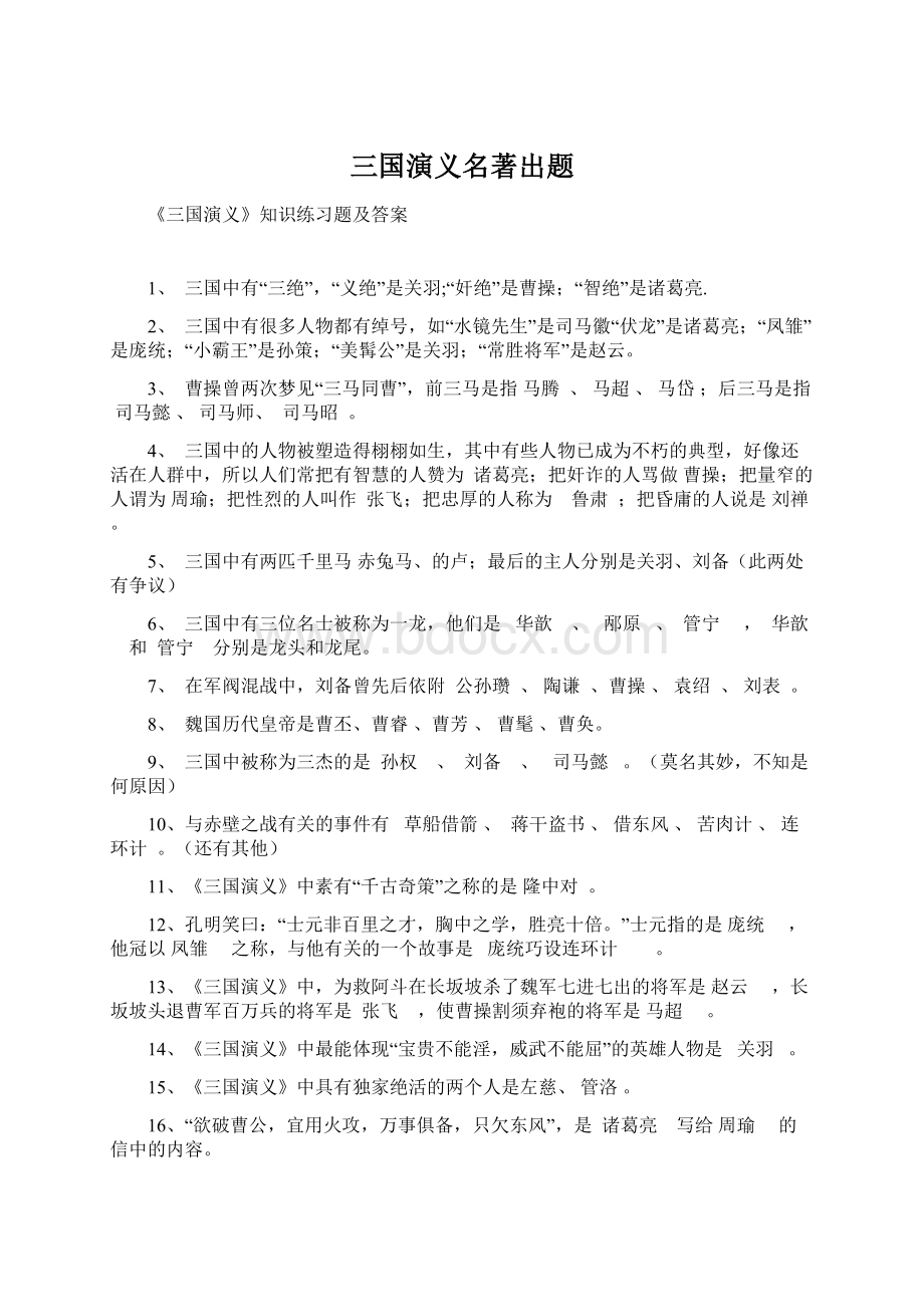 三国演义名著出题Word文档下载推荐.docx