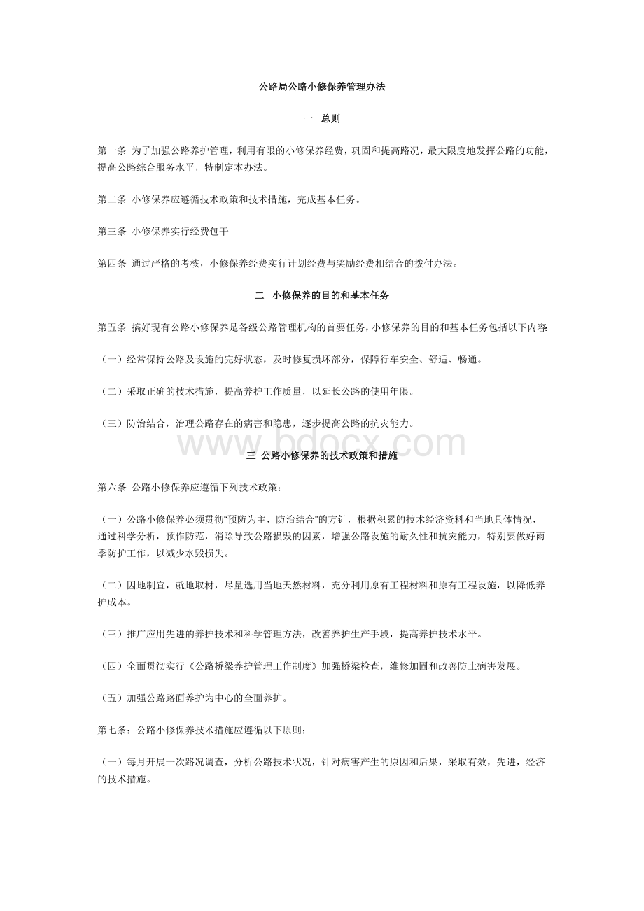 公路局公路小修保养管理办法文档格式.doc