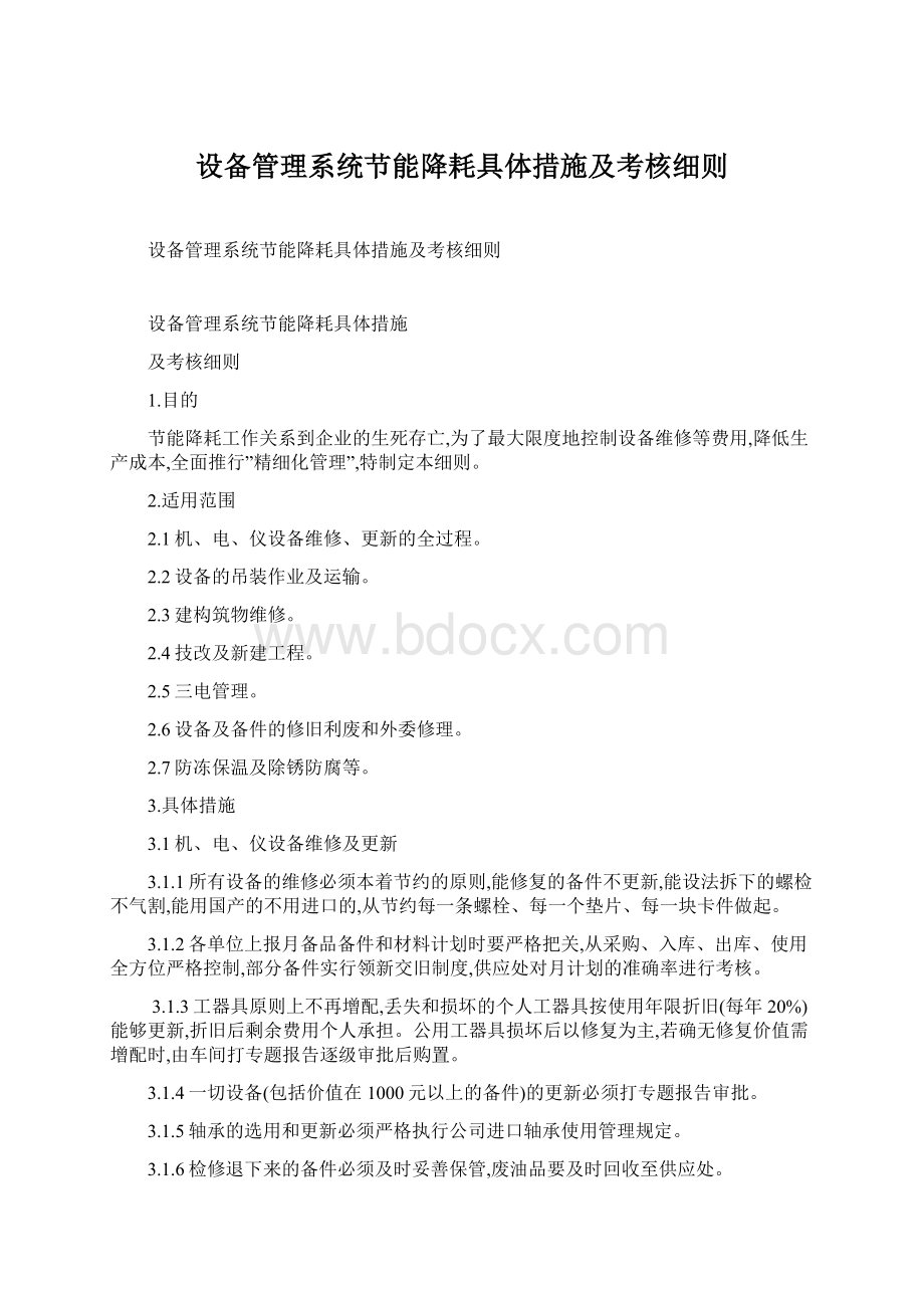 设备管理系统节能降耗具体措施及考核细则.docx_第1页