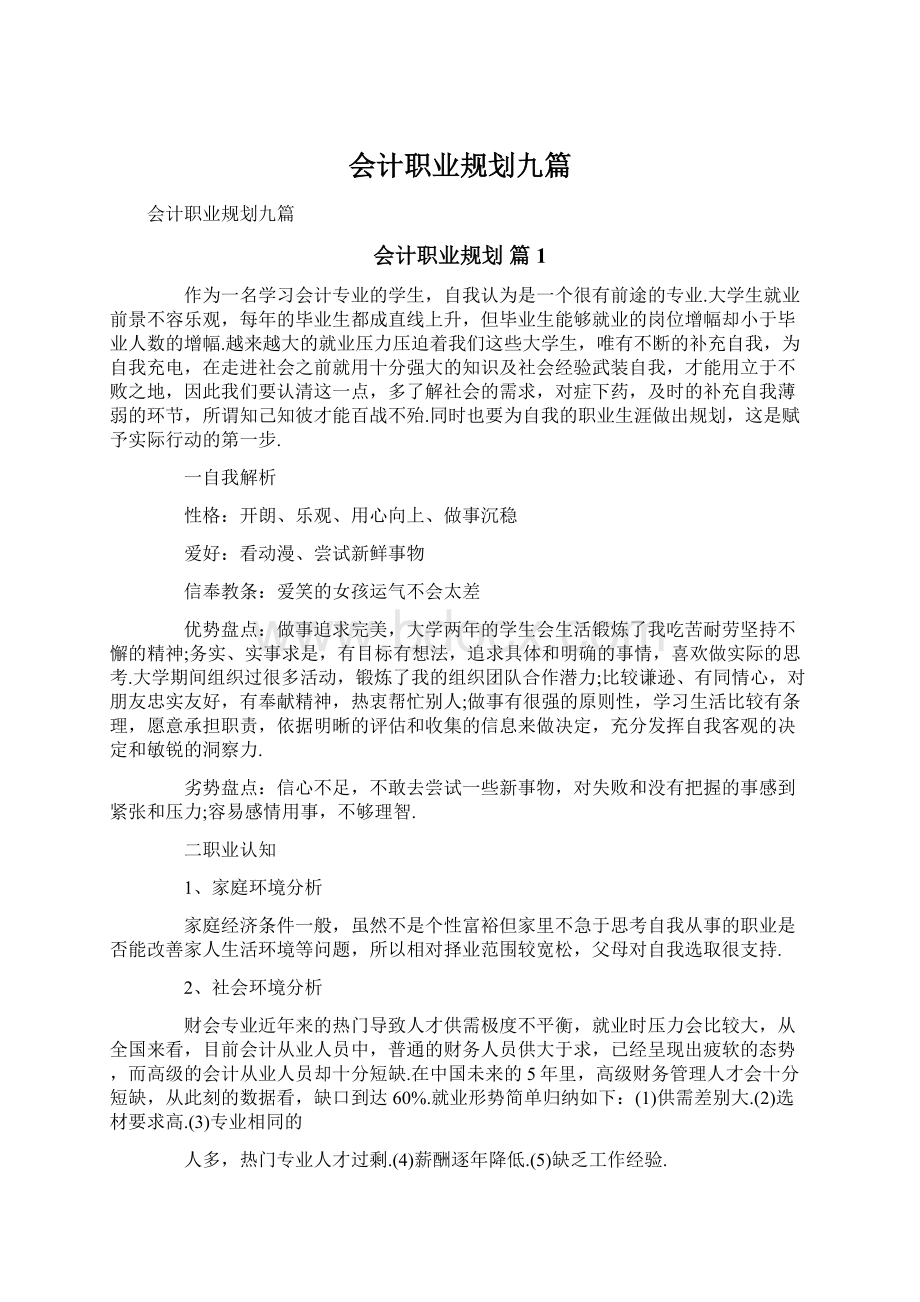 会计职业规划九篇.docx_第1页