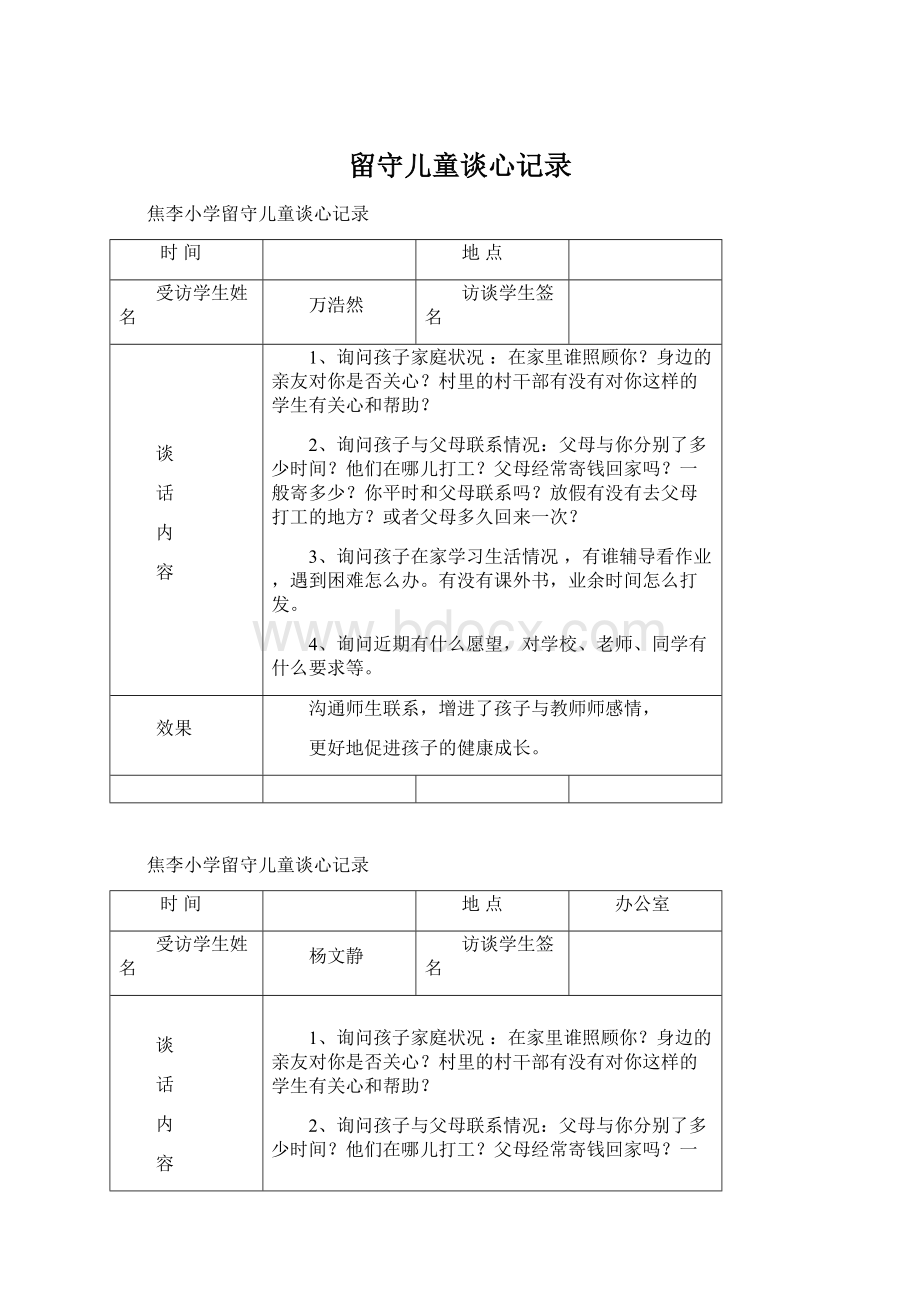 留守儿童谈心记录Word文件下载.docx