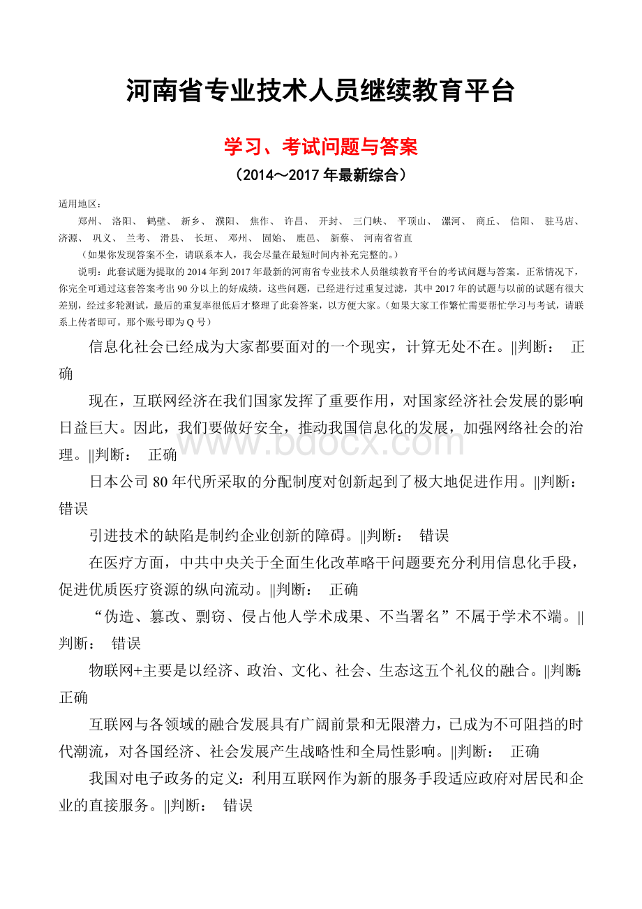 河南省专业技术人员继续教育平台学习考试问题与答案Word格式文档下载.doc