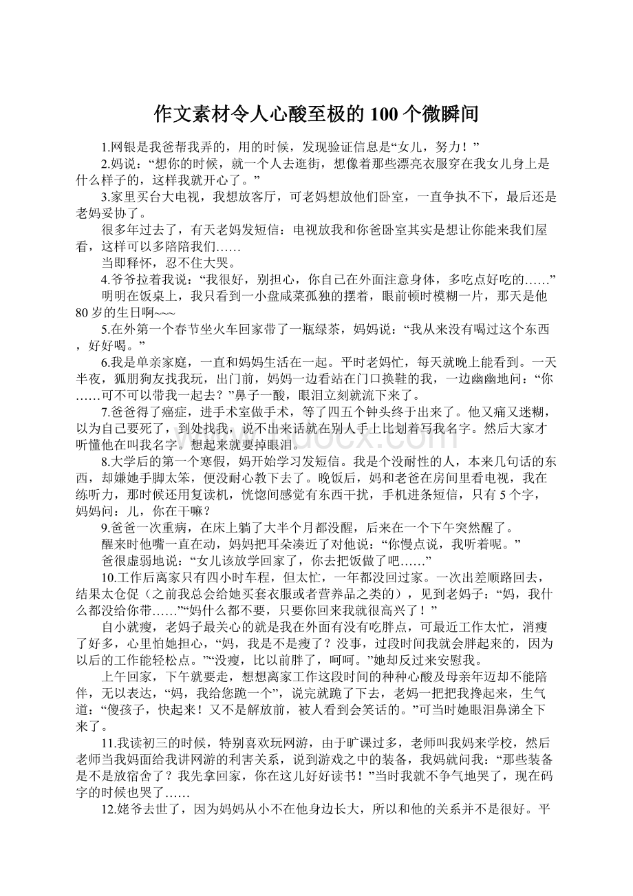 作文素材令人心酸至极的100个微瞬间Word格式.docx