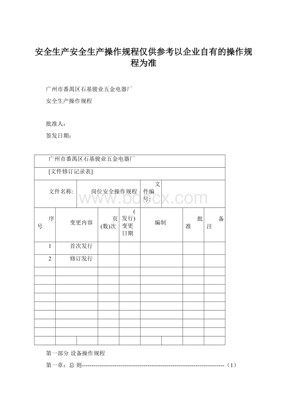 安全生产安全生产操作规程仅供参考以企业自有的操作规程为准.docx