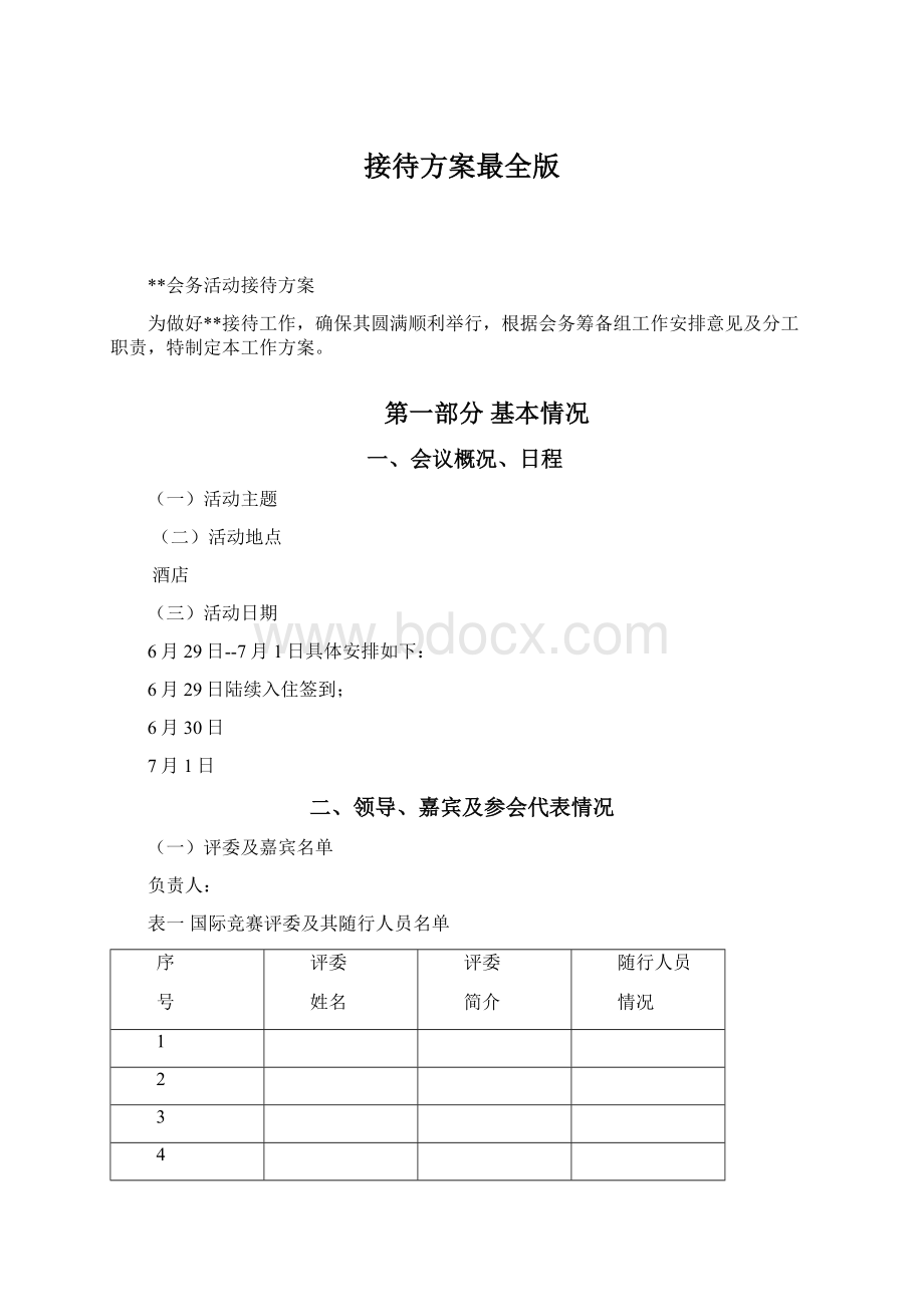 接待方案最全版Word文件下载.docx