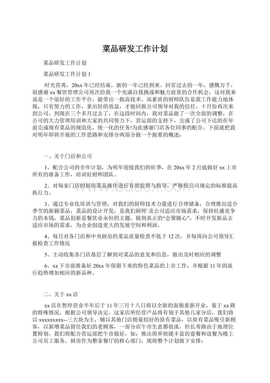 菜品研发工作计划.docx