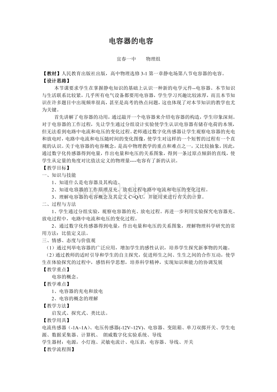 《电容器的电容》教学设计方案Word下载.doc_第1页