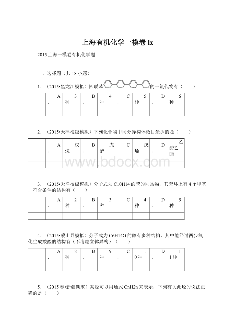 上海有机化学一模卷lx文档格式.docx_第1页