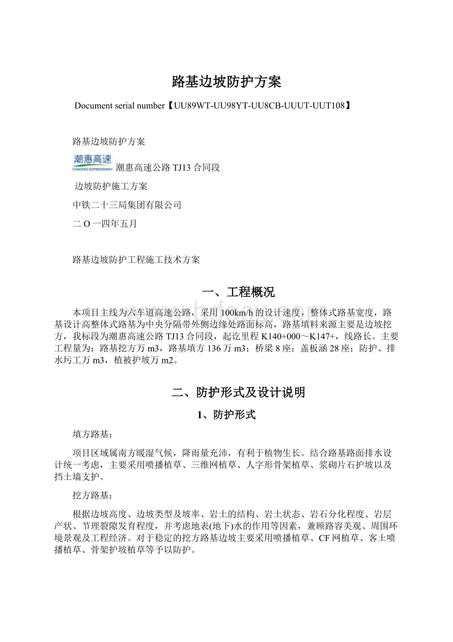 路基边坡防护方案Word文档下载推荐.docx_第1页