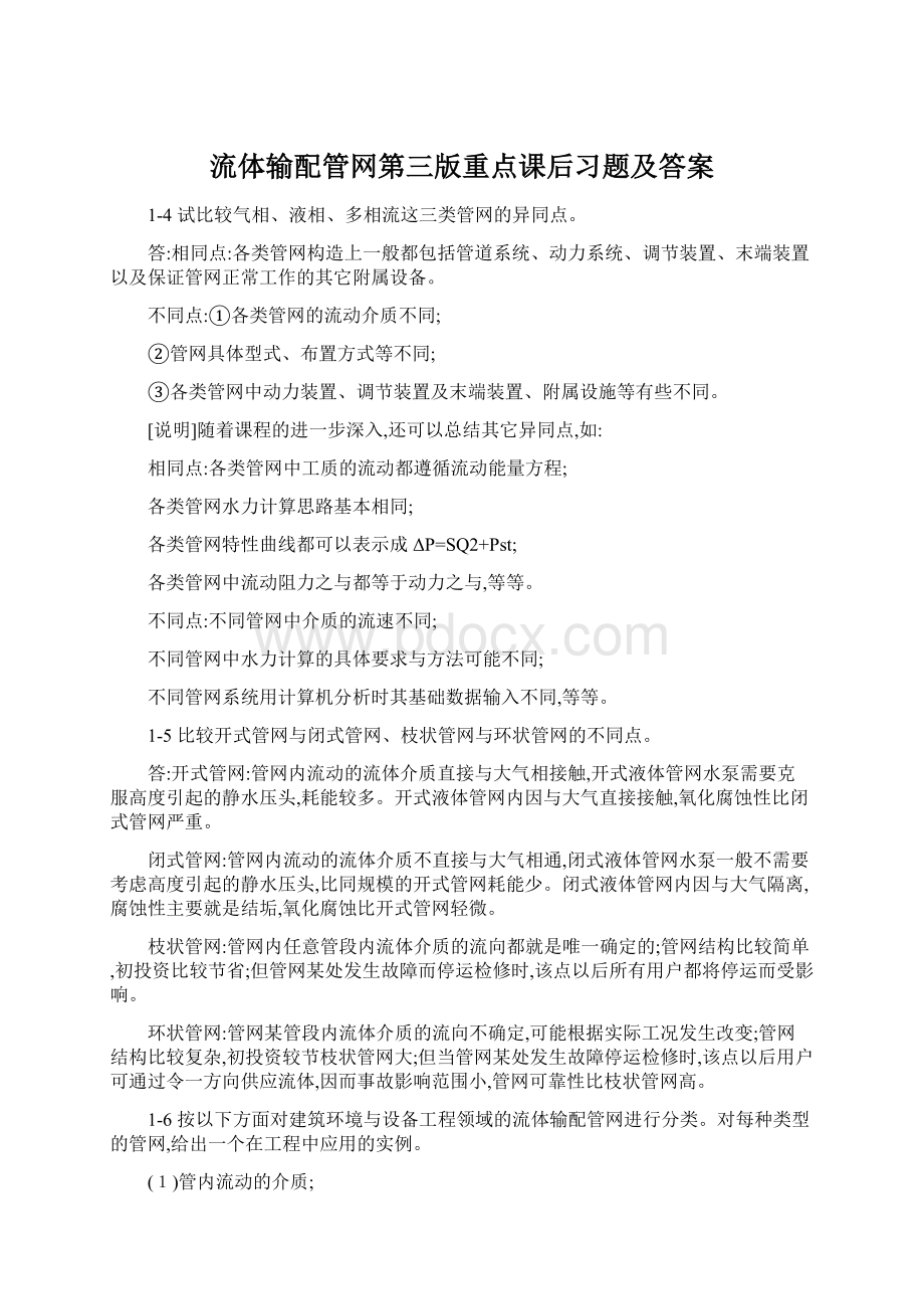 流体输配管网第三版重点课后习题及答案Word格式文档下载.docx_第1页