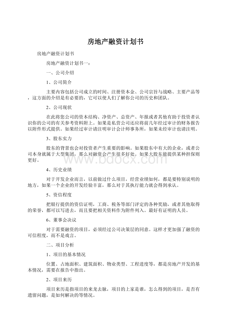 房地产融资计划书.docx_第1页