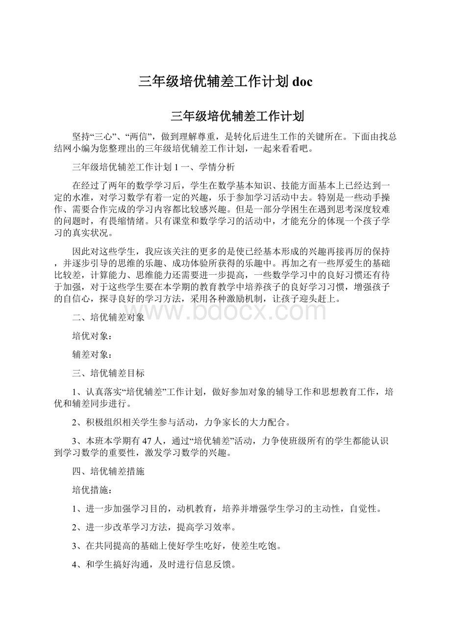 三年级培优辅差工作计划docWord格式.docx_第1页