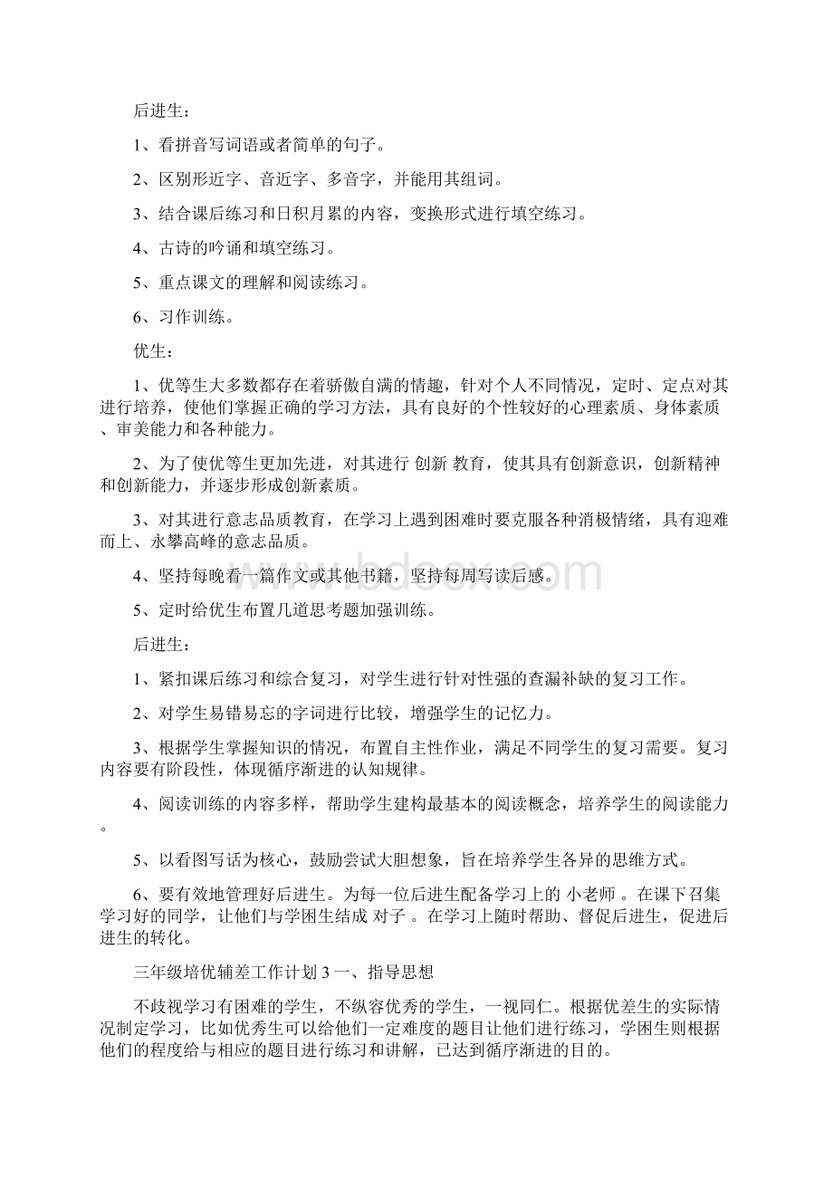 三年级培优辅差工作计划docWord格式.docx_第3页