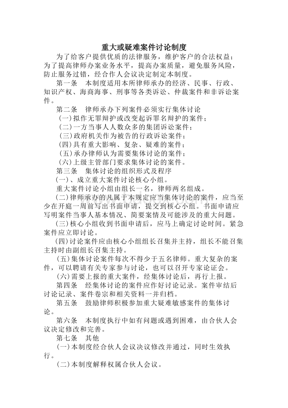 律师事务所重大或疑难案件讨论制度Word下载.docx