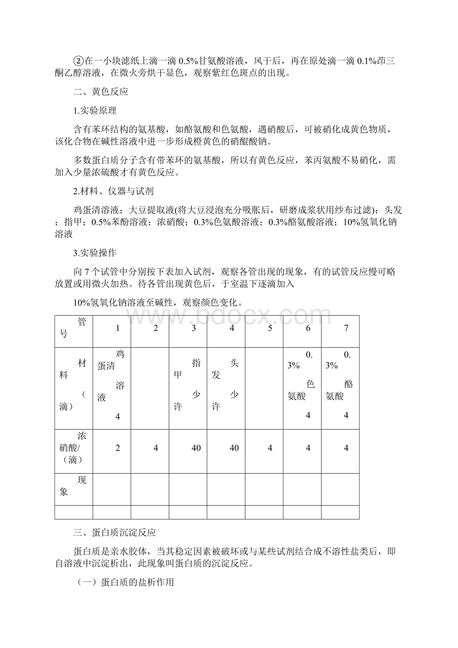 生物化学蛋白质的性质实验文档格式.docx_第2页