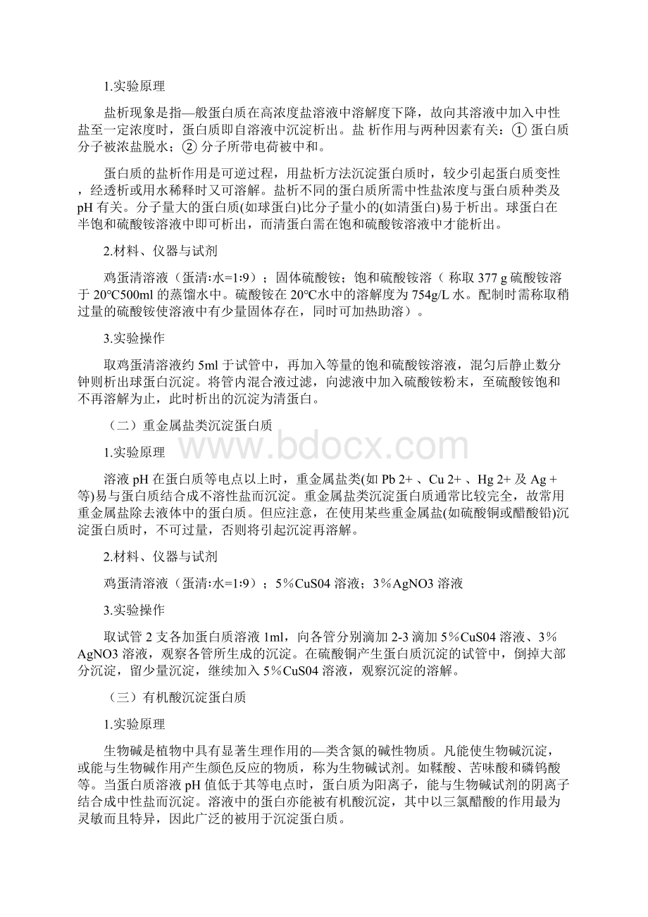 生物化学蛋白质的性质实验文档格式.docx_第3页