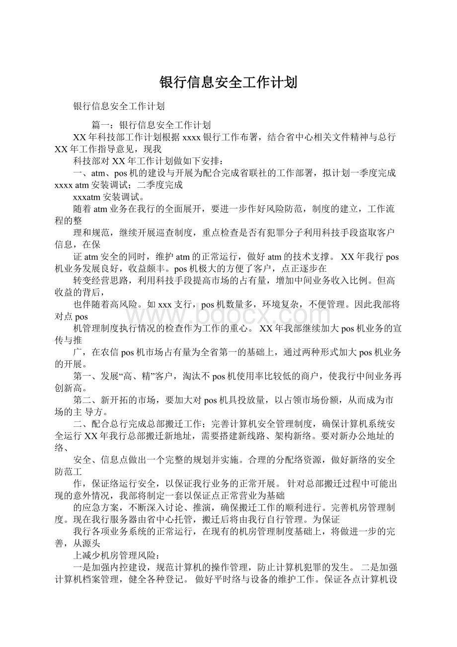 银行信息安全工作计划Word文档下载推荐.docx