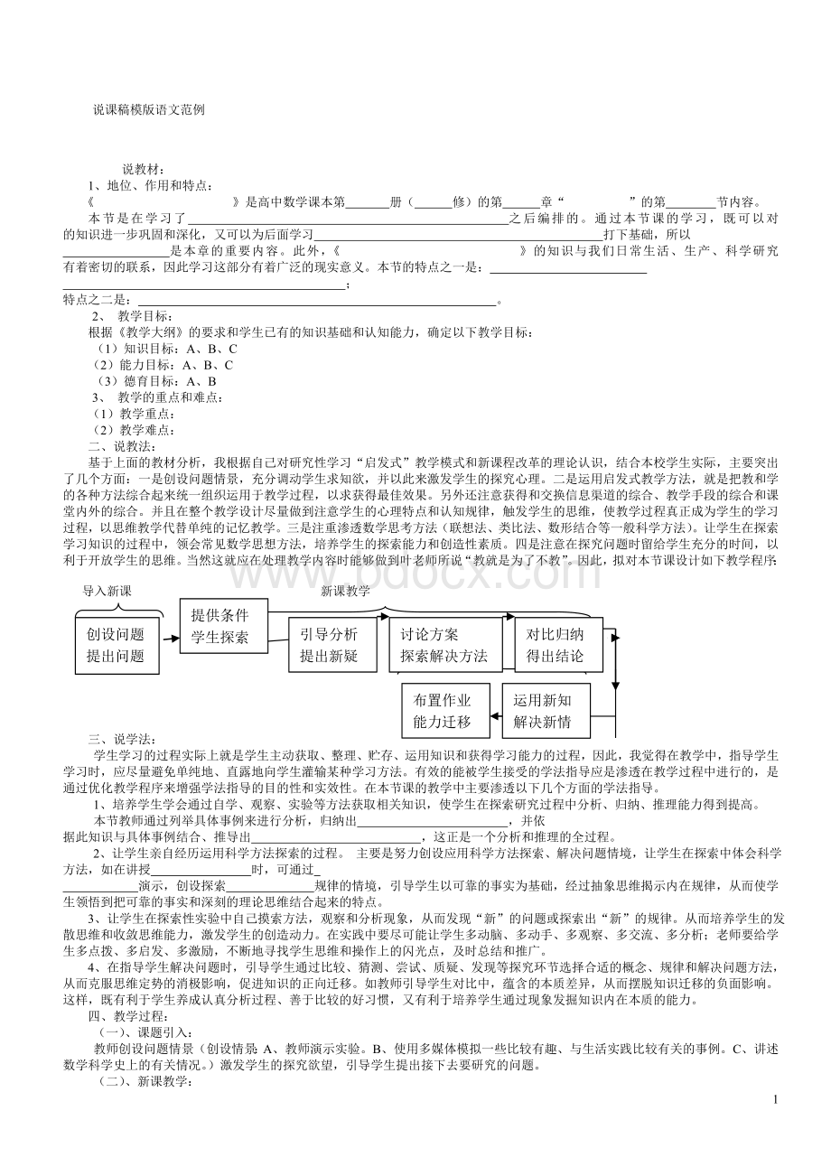 语文说课稿模板以及范例.doc_第1页