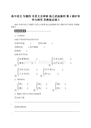 高中语文 专题四 寻觅文言津梁 烛之武退秦师 第1课时导学与探究 苏教版必修3.docx