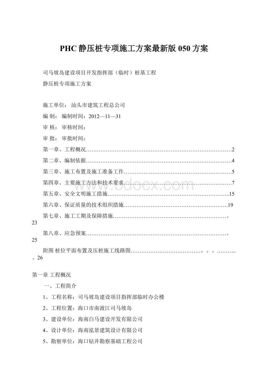 PHC静压桩专项施工方案最新版050方案.docx